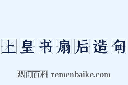 上皇书扇后造句是什么意思的图片